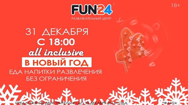 Новогодний All Inclusive в FUN24 2016-2017