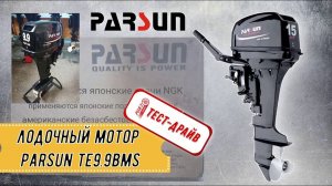 ТЕСТ-ДРАЙВ РОЯЛ АВТО! Лодочный мотор Parsun TE9 9BMS