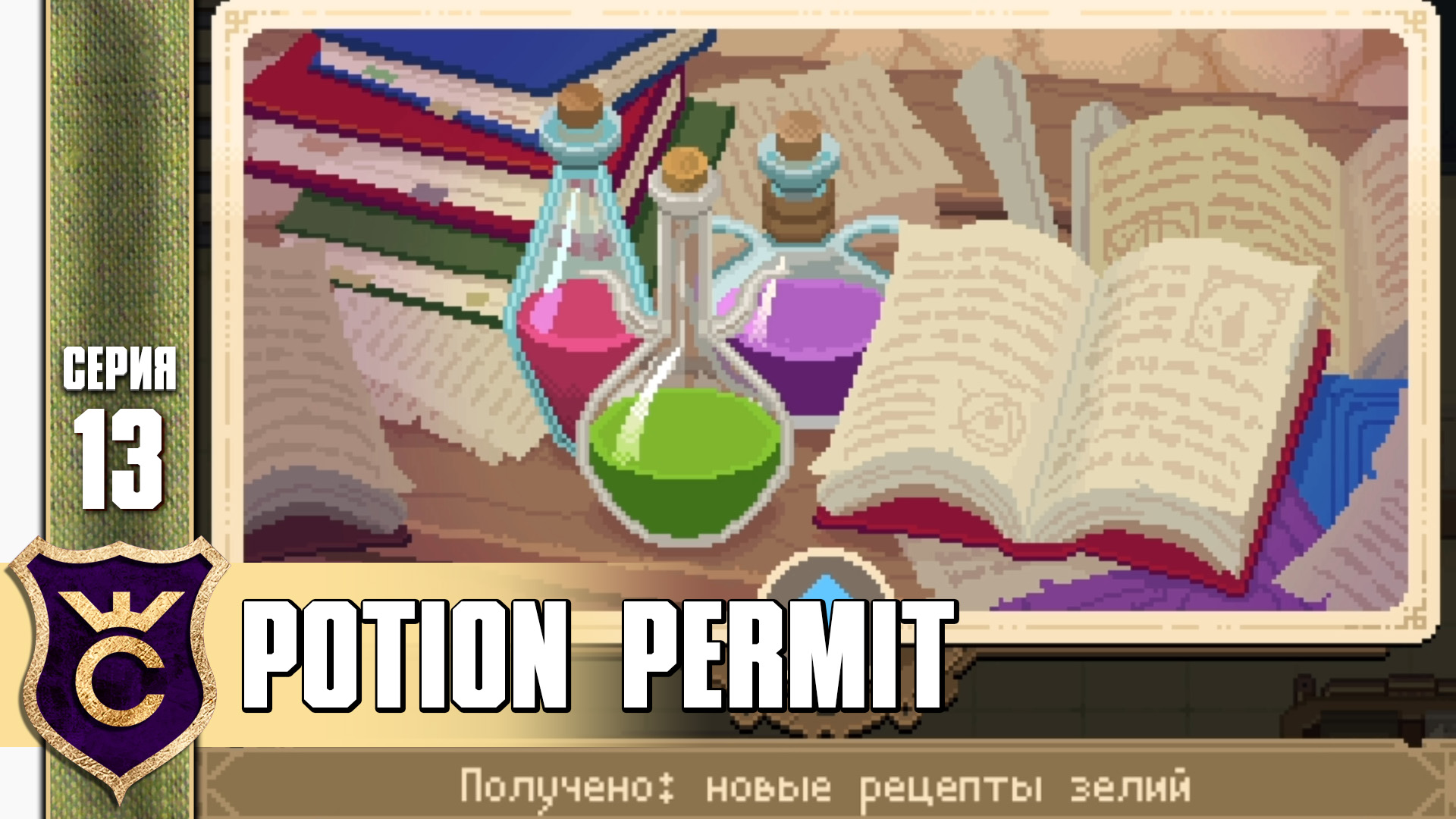 ЭКЗАМЕН НА ПОВЫШЕНИЕ! Potion Permit Demo #13
