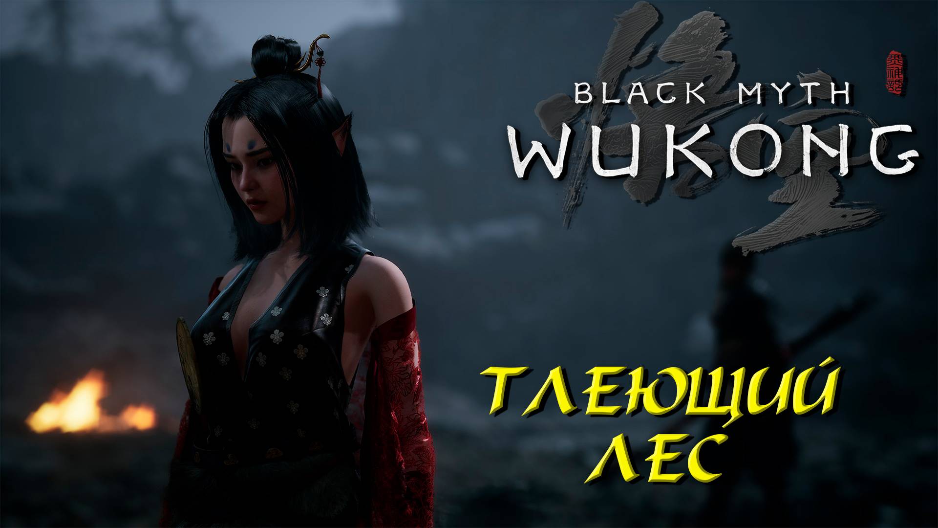 ТЛЕЮЩИЙ ЛЕС ➤ Black Myth: Wukong #25