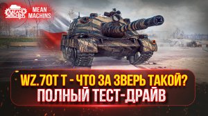 Wz.70T T - ЧТО ЗА ЗВЕРЬ ТАКОЙ? ● ПОЛНЫЙ ТЕСТ-ДРАЙВ НОВОЙ ПТ-САУ