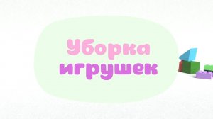 Малышарики. Умные песенки, Уборка игрушек