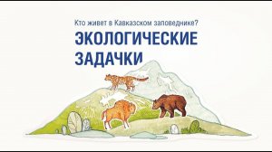 Экологические задачки. Сезон 2. Выпуск № 3 (8)