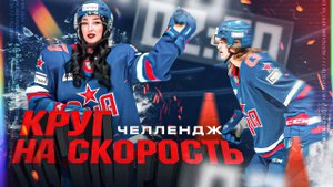 КРУГ НА СКОРОСТЬ | Летний челлендж SKA Sisters
