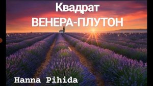 Квадрат ВЕНЕРА-ПЛУТОН в натальной карте.Hanna Pihida