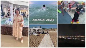 АНАПА 2024 ЦЕЛЫЙ ДЕНЬ ПЛАВАЕМ🏊🏻♂️ И ЕДИМ🥗ОБЗОР СОБСТВЕННОГО ПЛЯЖА🏖️КАКАЯ КРАСОТА ВОКРУГ ВЕЧЕРОМ