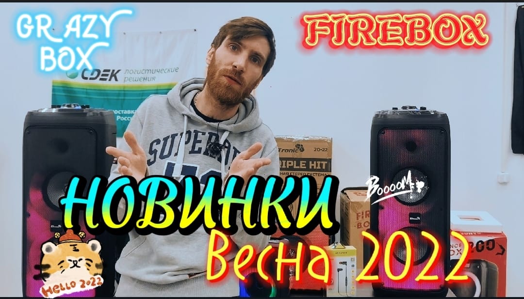 ?НОВИНКИ?ВЕСНА-ЛЕТО 2022 !!!Знакомимся с новыми моделями FireBox & GrazyBox от компании Eltronic?