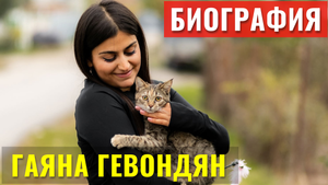 Биография Гаяна Гевондян Ютуб Блогера Четвероногие Друзья
