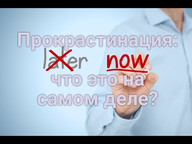 Прокрастинация: что это на самом деле?