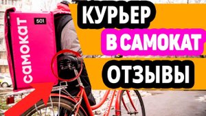 Работа Курьером в Самокате в Москве и Санкт-Петербурге (спб)