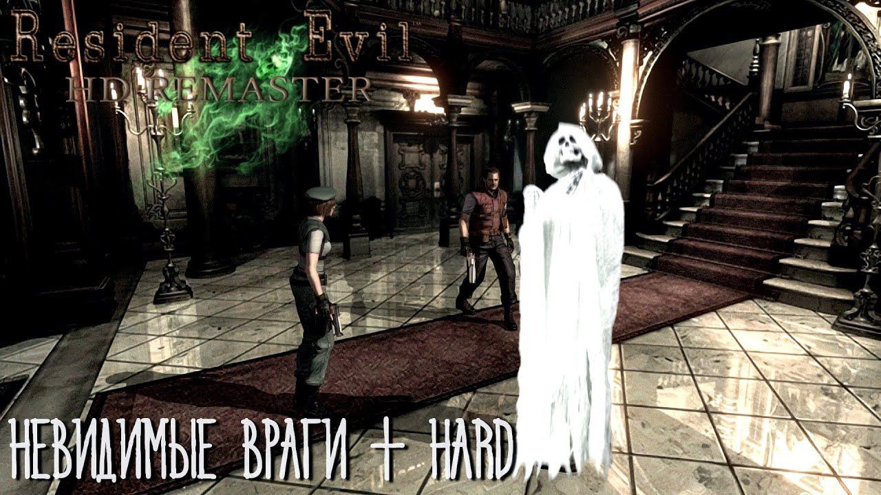 Resident Evil HD Remaster НЕВИДИМЫЕ ВРАГИ + HARD (День 1)