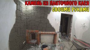 КАМЕНЬ ИЗ ПЛИТОЧНОГО КЛЕЯ / ДЕКОРАЦИЯ ПЕЧНОГО УГЛА В САУНЕ / НАТУРАЛЬНЫЙ КАМЕНЬ / РЕМОНТ В ДЕРЕВНЕ