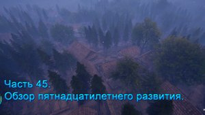 Medieval Dynasty (Часть 45) Обзор пятнадцатилетнего развития.