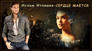 Ислам Итляшев - Сердце мается | Шансон Юга
