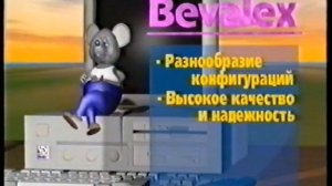 Реклама "Bevalex" (1994)