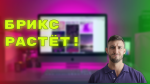 Новые страны в БРИКС. Интересная история.