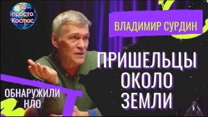 СУРДИН ВЛАДИМИР. ПРИШЕЛЬЦЫ ОКОЛО ЗЕМЛИ. ОБНАРУЖИЛИ НЛО