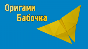 Как сделать Бабочку из бумаги своими руками | Оригами Бабочка для детей | Простая фигурка Насекомого