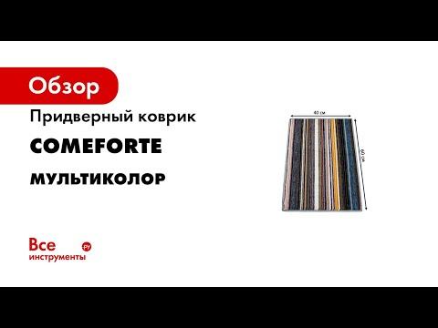 Коврик универсальный  придверный  грязезащитный