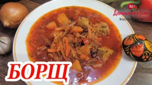 БОРЩ С ФАСОЛЬЮ И САЛОМ! САМЫЙ ВКУСНЫЙ И НАВАРИСТЫЙ! ГОТОВЛЮ ТОЛЬКО ТАК!.mp4