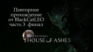 Повторное прохождение The Dark Pictures Anthology House of Ashes от BlackCatLEO (ч.3 финал)