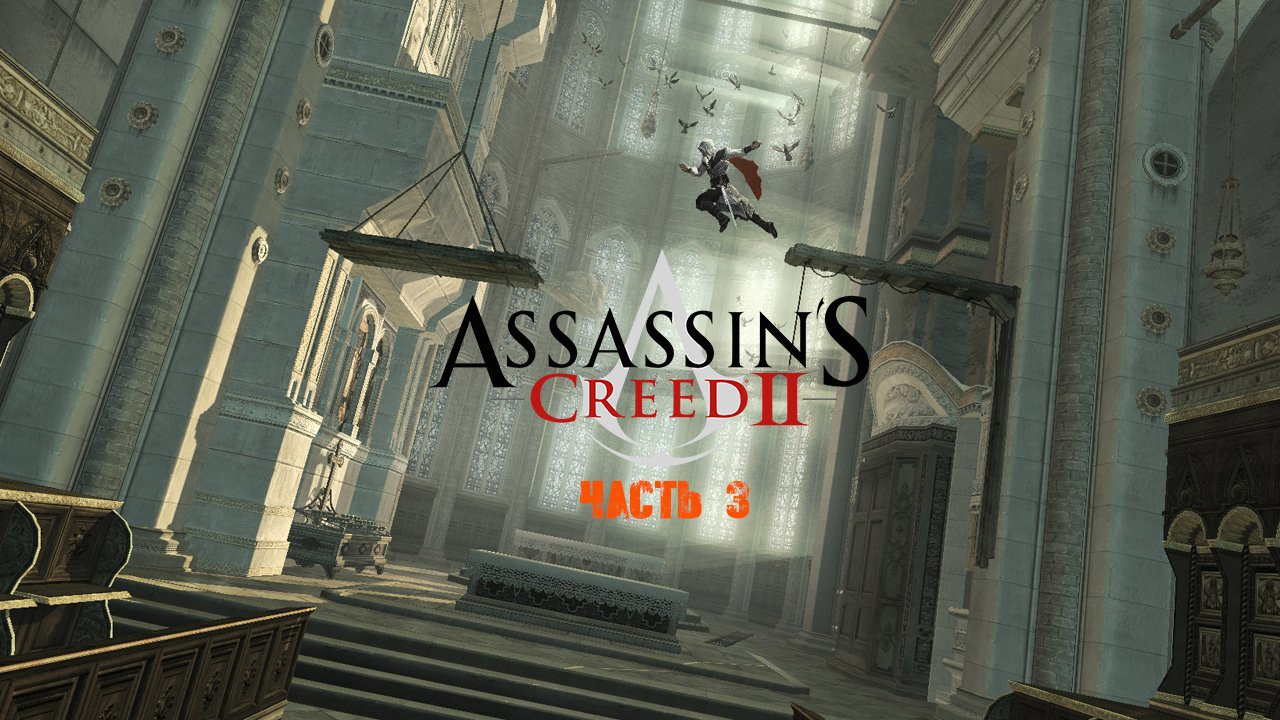 Assassin's Creed II Часть 3.mp4