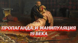 Пропаганда и манипуляция 19 века. Художники-передвижники.