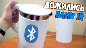☕️ ЧАЙНИК XIAOMI С BLUETOOTH НА БОРТУ. Xiaomi Smart Kettle Mi home 1.5L Bluetooth