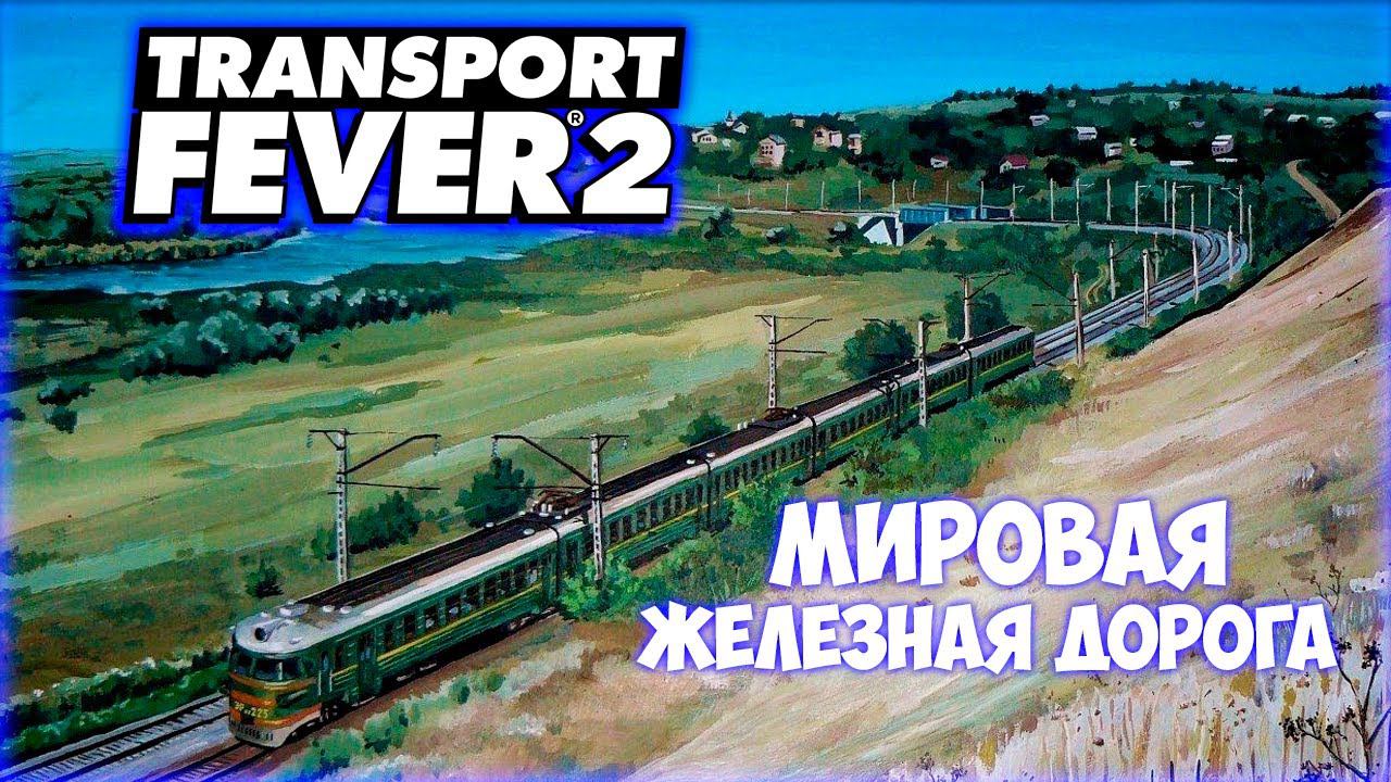 TRANSPORT FEVER 2 ПРОХОЖДЕНИЕ (2024) || ПОЕЗД ЧЕРЕЗ ПОЛОВИНУ КАРТЫ # 9