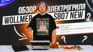 Электрогриль Wollmer S807 NEW ОБЗОР на один из ЛУЧШИХ электрических грилей для дома!