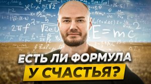 Формула счастья. Что такое счастье? Определение счастья. #счастье #счастливый