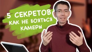 Избавьтесь от страха перед камерой с помощью этих 5 простых шагов