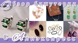 ОБЗОР ❄💍БИЖУТЕРИИ с АлиЭкспресс❤