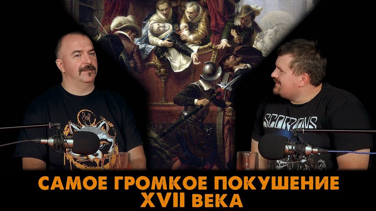 Самое громкое покушение XVII века: Генрих IV и Равальяк смотреть онлайн