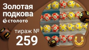 Золотая подкова 16.08.20 тираж №259 от Столото
