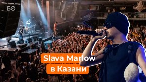 Slava Marlow выступил в Казани