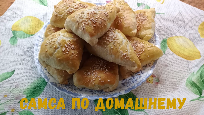 САМАСА ПО ДОМАШНЕМУ
