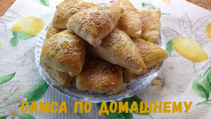 САМАСА ПО ДОМАШНЕМУ