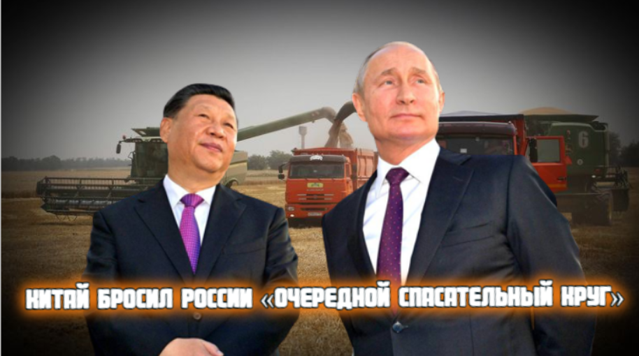 Китай бросил России «очередной спасательный круг».