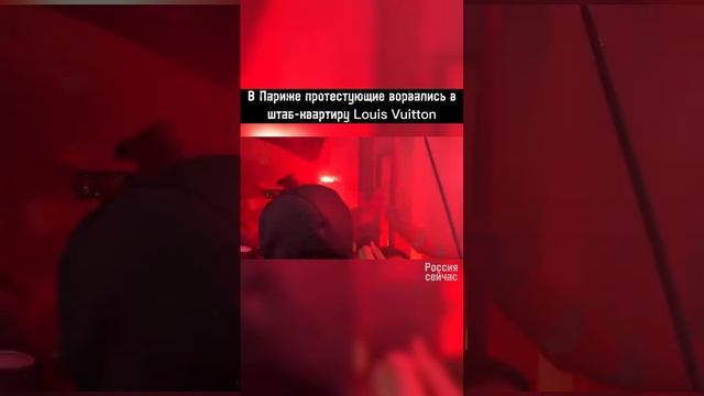 В Париже протестующие ворвались в штаб-квартиру Louis Vuitton