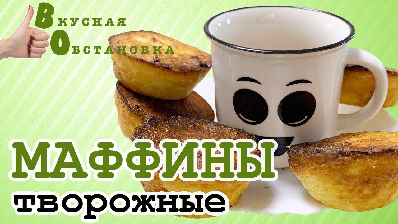 ТВОРОЖНЫЕ МАФФИНЫ ТАЮТ ВО РТУ. Вкусная обстановка