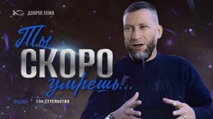 Андрей. "Ты скоро умрёшь..." Свидетельство. Томск.