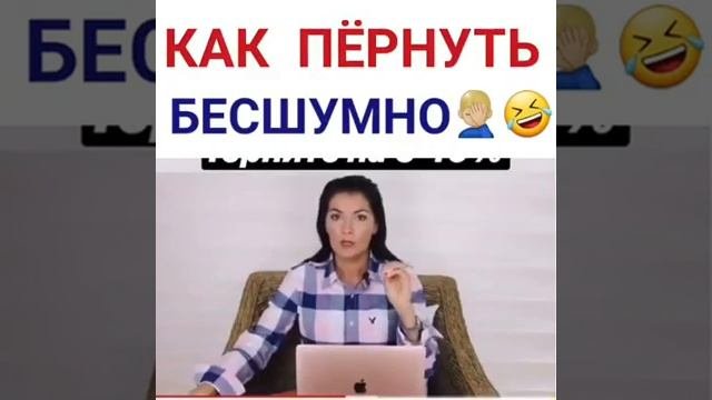КАК ПРАВИЛЬНО ПЁРНУТЬ БЕСШУМНО.