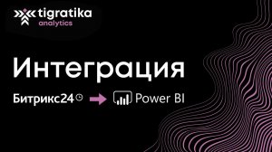 Интеграция Битрикс24 с Power BI. Вам нужно уволить треть своего отдела продаж уже сегодня!