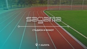 Стадион и ФОКОТ, г.Калуга. Искусственный газон Sagama ProField, беговая система Run Spray Roll