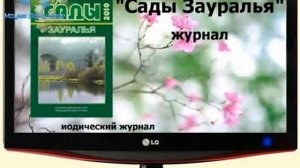 сады зауралья.avi