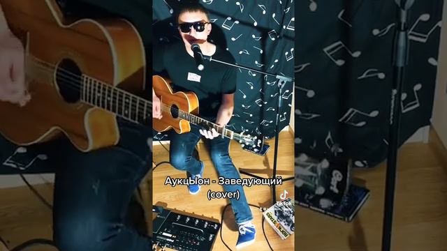 АукцЫон - Заведующий Всем (cover)