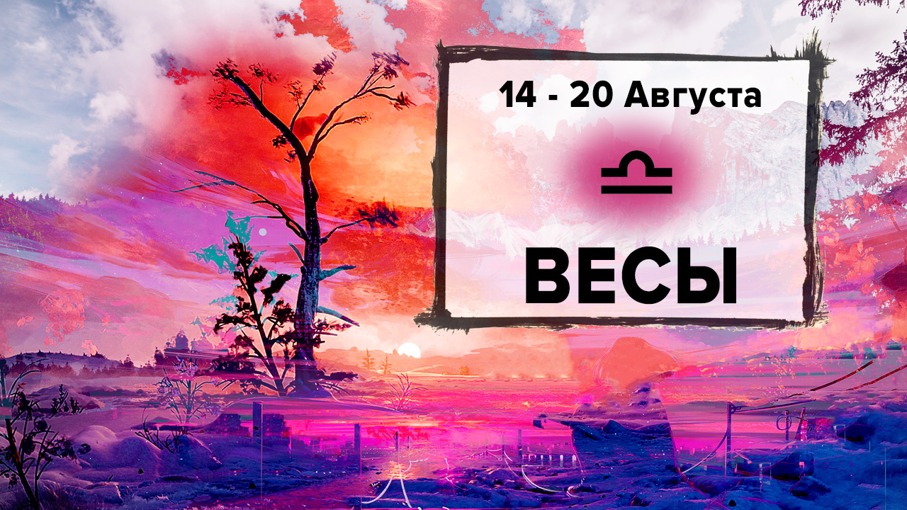 ВЕСЫ ♎ 14 - 20 Августа 2023 | Расклад таро на неделю для знака Зодиака Весы