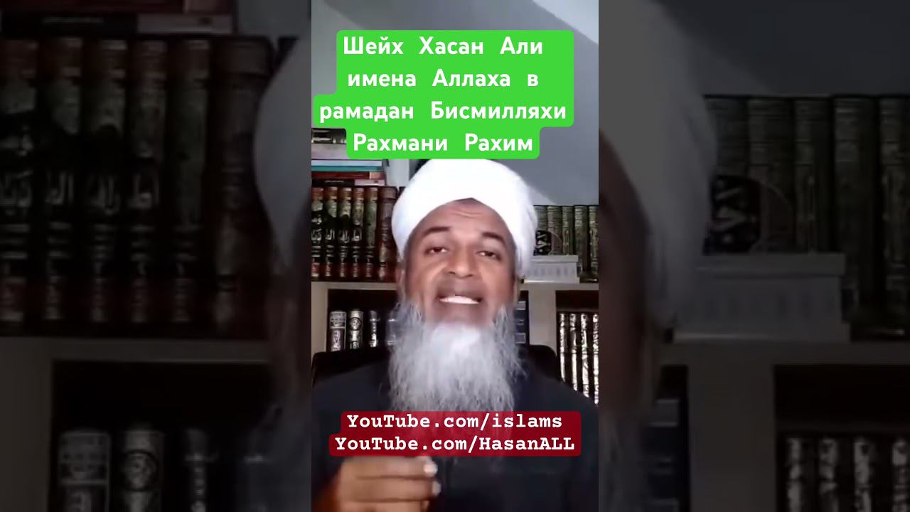 Бисмилляхи Рахмани Рахим от шейха Хасан Али. Полноценно перед делами.