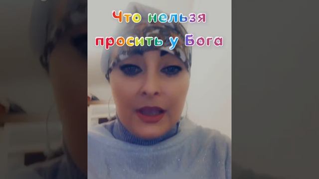 # что нельзя просить у Бога # смотреть онлайн